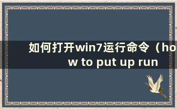 如何打开win7运行命令（how to put up run in windows7）